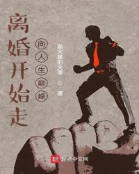 离婚后我走上人生巅峰