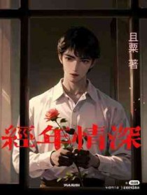 经年依旧最爱你全文免费阅读