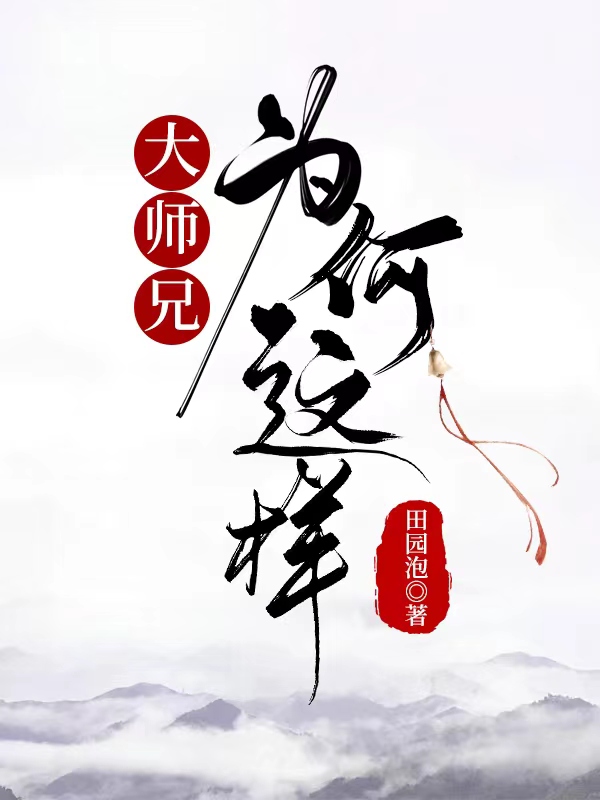 大师兄为什么一直掉粉