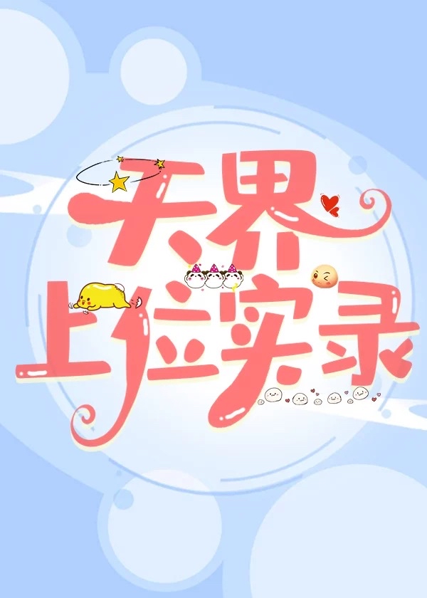 天界上的人都有什么职位