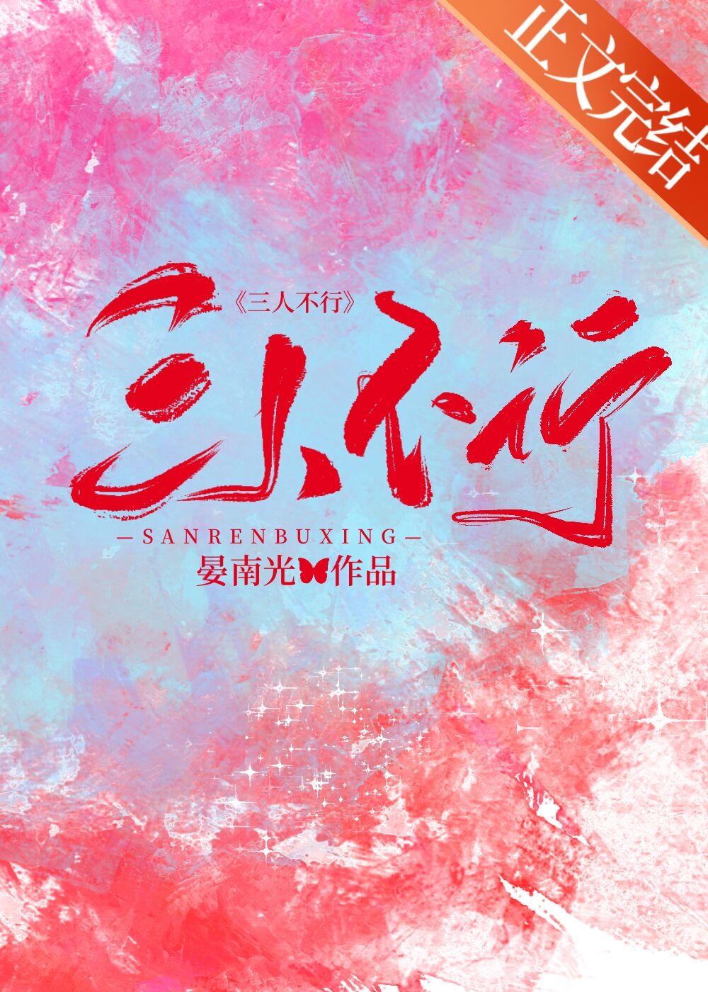 三人不行小说晏南光全文阅读