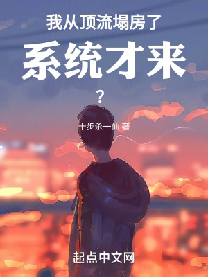我从顶流塌房了系统才来笔趣
