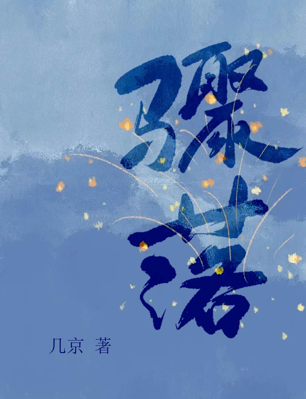 骤雨不终朝
