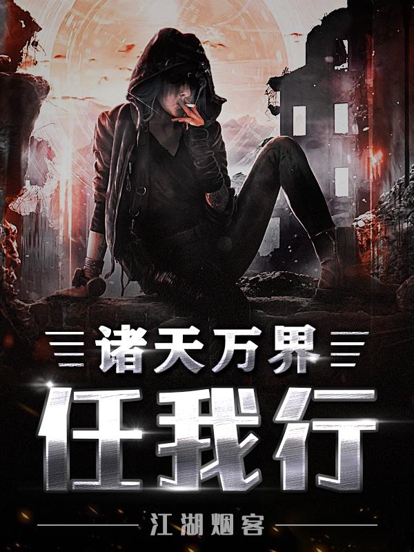 诸天万界任遨游