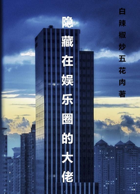 隐藏在娱乐圈的科学家