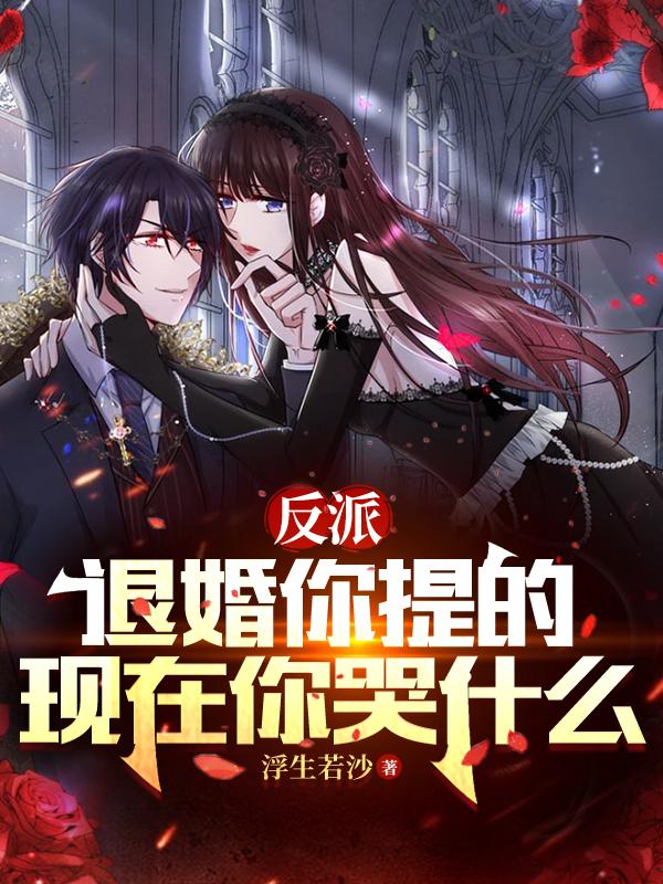 反派退婚女配撕掉了剧本