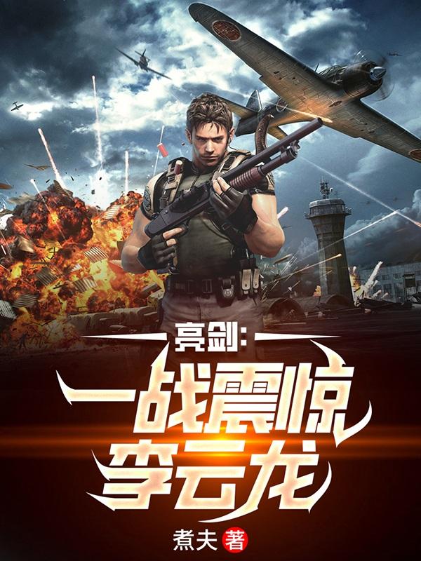 亮剑我震惊了了李云龙TXT