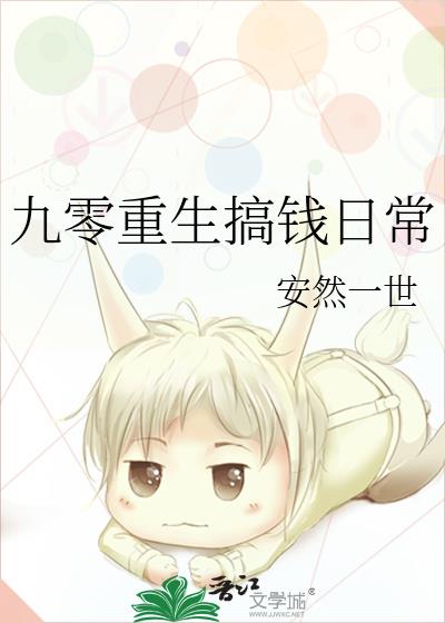 重生九零写小说赚钱