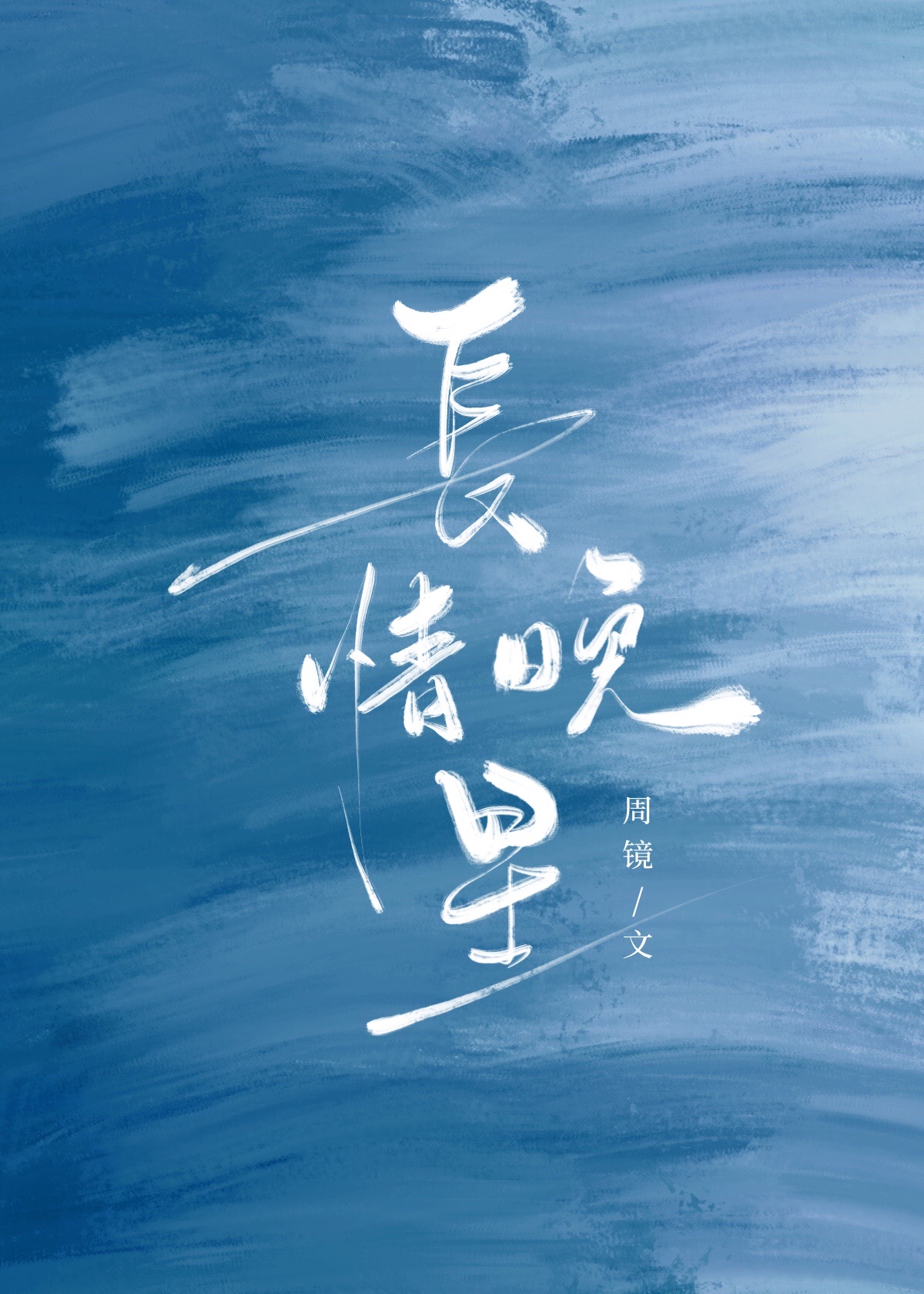 长情图片