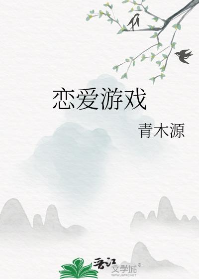 恋爱游戏的男主都很危险
