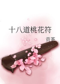 十八道桃花符