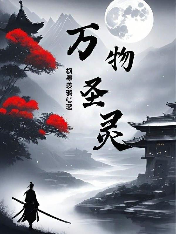 万物圣灵