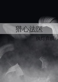 猎心法医