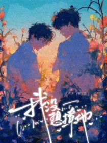 我没想撩他
