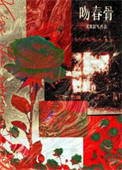 吻春骨