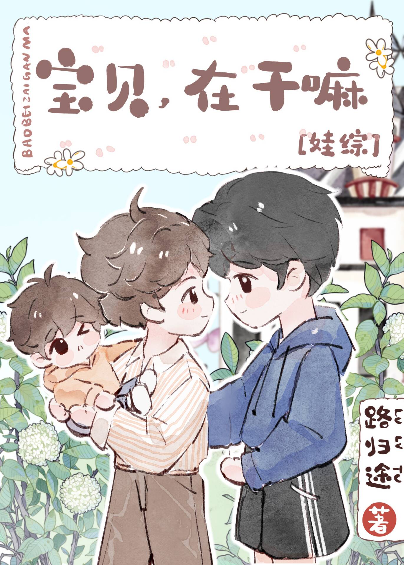 宝贝在干嘛mua在吗睡了吗
