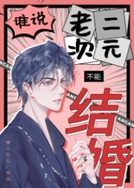 谁说老二次元不能结婚小说