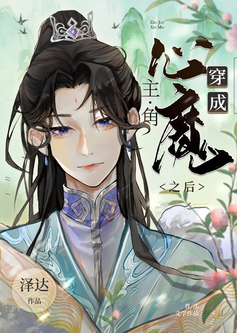女主穿成心魔的小说