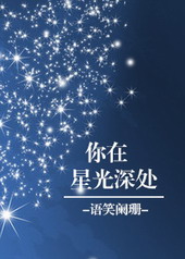 你在星光深处主cp