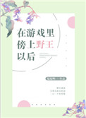 在游戏里傍上野王以后百度云