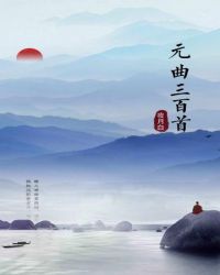 元曲三百首正版