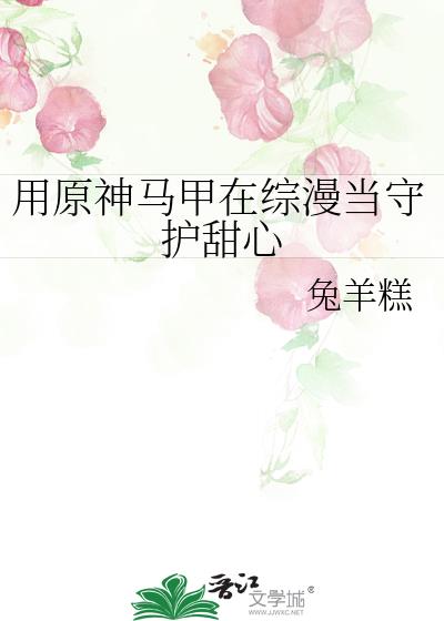 用原神马甲在综漫当心灵蛋