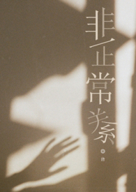 非正常关系判定