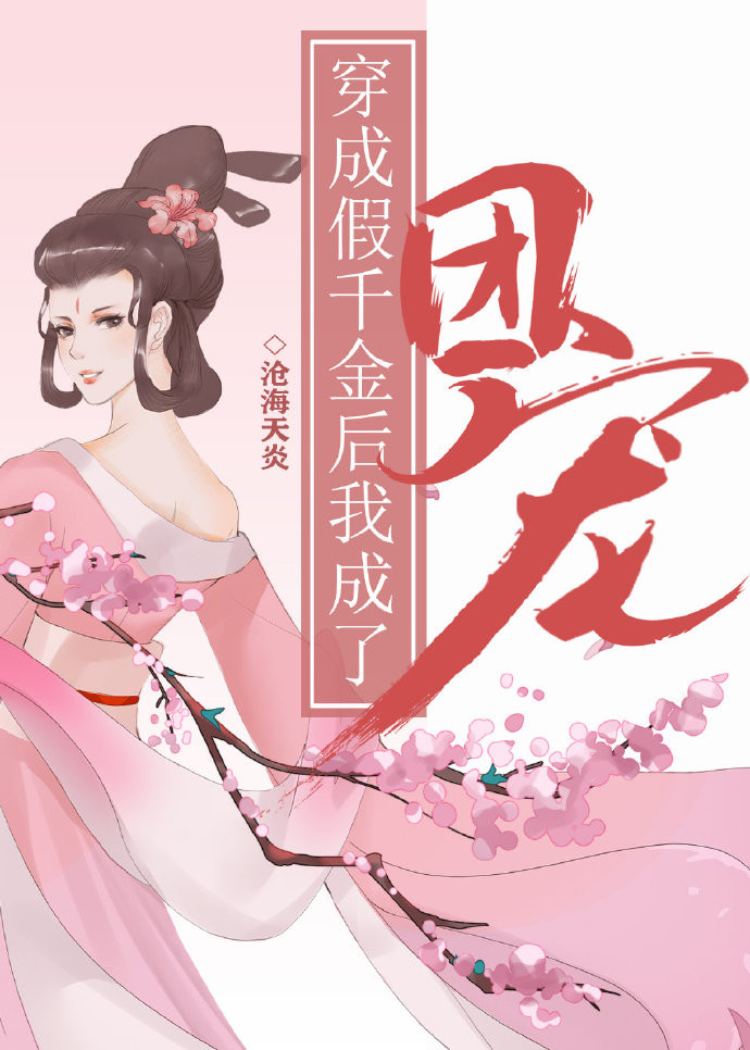 真假千金女主姓苏莞的小说