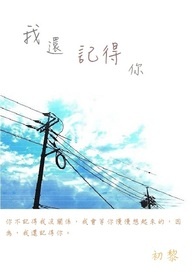 我还记得你去年秋天的样子