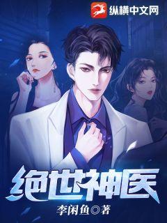 绝世神医在都市短剧免费观看完整版