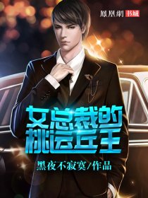 女总裁的桃运兵王评论