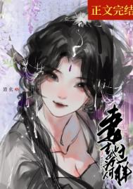 妻主她为何那样txt下载